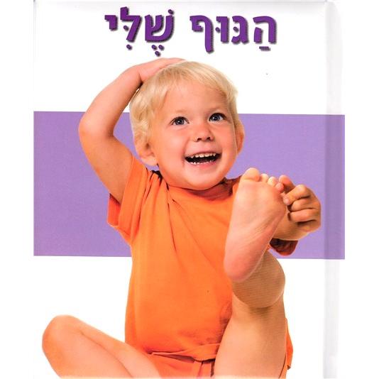 HaGuf Sheli Sefer Merupad My Body Hebrew Children's Board Book