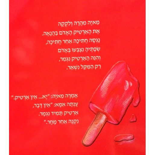 Artikim Tzivyoniyim - Colorful Popsicles Hebrew Children's Board Book Sarah Zluf