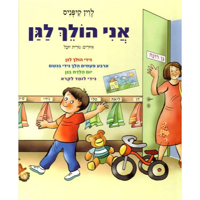 Ani Cholech LaGan - I go to Pre-School By Levin Kipnis (Mechudash)