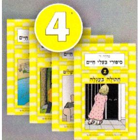 HaSifronim Sheli 4 - Hebrew Langage Program -Set of 4 Booklets