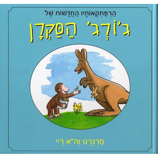 Harpatkaotav HaChadashot Shel George HaSakran The New Adventures of Curious George By M. & H.A. Rey