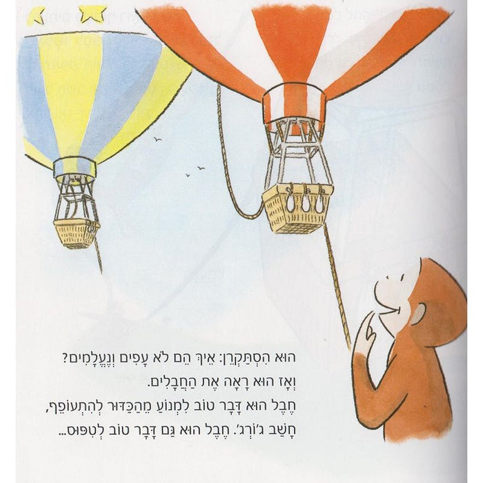 Harpatkaotav HaChadashot Shel George HaSakran The New Adventures of Curious George By M. & H.A. Rey