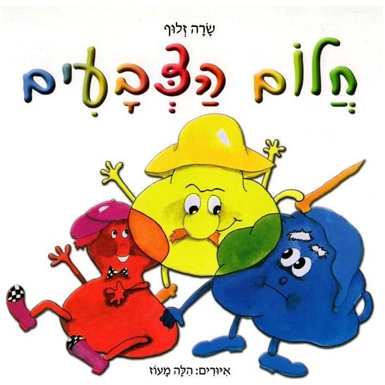 Chalom Hatzvaim. BHebrew Board Book by Sara Zlu