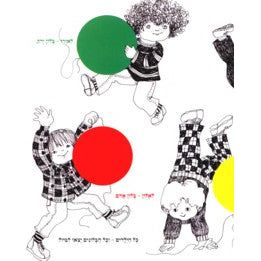 Maaseh BaChamisha Balonim Tale of Five Balloons By Miriam Roth Hebrew