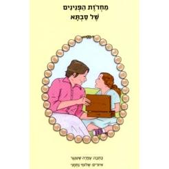 Machrozet Shel Savta Grandma's String of Pearls - Hebrew