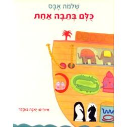 Kulam B'Teiva Achat - All In The Same Ark. By Shlomo Abas (Hebrew)