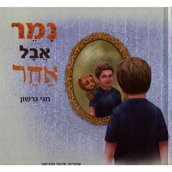 Namer Aval Acher - Tiger but Different. Hebrew Children's Book By Chani Gershon