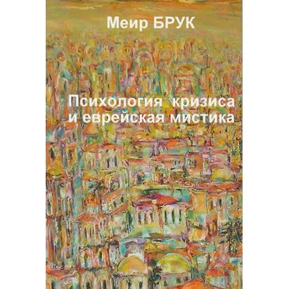 Psychology of Human Development & Crisis and Jewish Mysticism. By Rabbi Meir Bruk - Russian