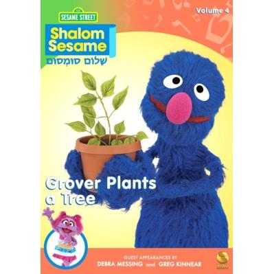 Shalom Sesame NEW DVD Volume 4 - Grover Plants A Tree