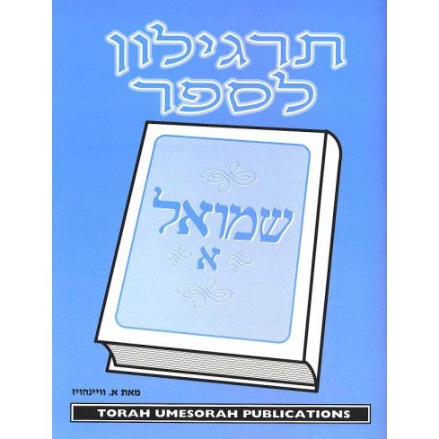 Targilon for Sefer Shmuel I A Hebrew Tanach Workbook By Rabbi Wainhaus Middle and Upper Grades