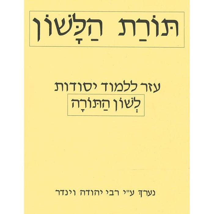 Guide to the principles of Lashon HaTorah By Rabbi Yehuda Winder