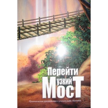 Crossing the Narrow Bridge: A Practical Guide to Rebbe Nachman's Teachings Russian Edition