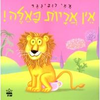 Ein Arayot KaEleh - No Such Lions - Hebrew Children's Book By Ami Rubinger