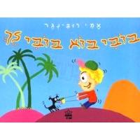 Bobbie Bo Bobbie Lech - Hebrew Board Book. By Ami Rubinger