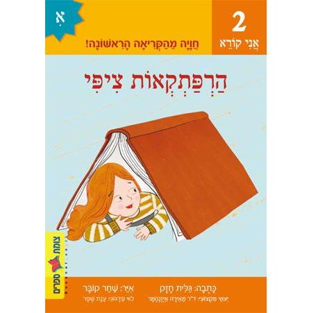 Ani Koreh - "I read for the first time" Series Set of 20 Booklets for Beginning Hebrew Reading