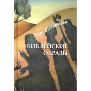 Biblical Images. By Rabbi Adin Steinsaltz - Russian Edition