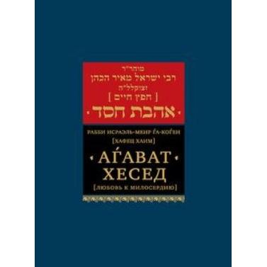 Ahavath Chesed - The Laws of Charity and Loving Kindness. By Chofetz Chaim - Russian Edition