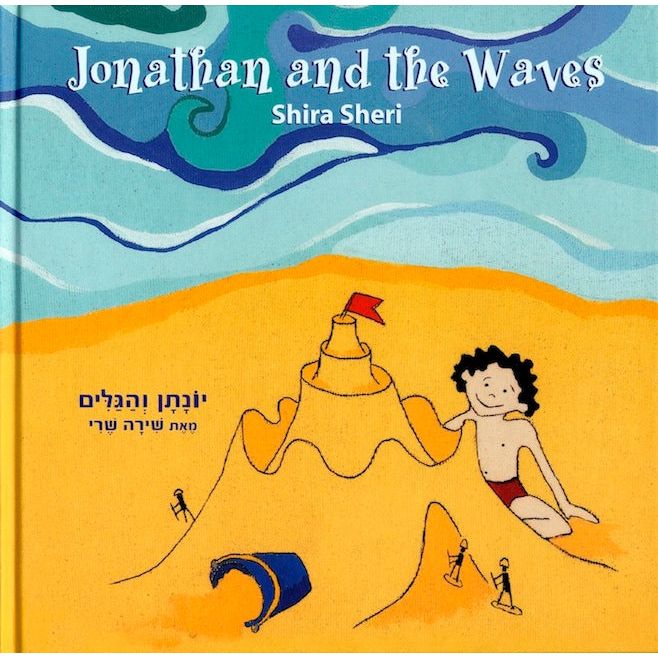 Bilingual  Book Yonatan V'Hagalim Yonathan and the Waves By Shira Sheri Hebrew English