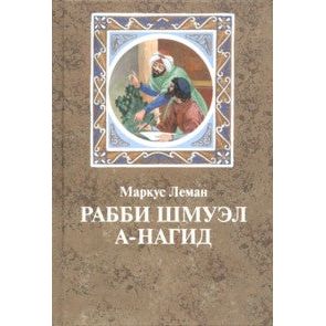 Rabbi Shmuel HaNagid A Historical Novel By Marcus Lehmann Russian Edition