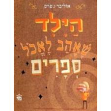 Hayeled Shahav Lechol Sefarim The Incredible Book Eating Boy By O. Jeffers