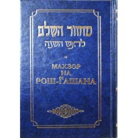 Chabad Machzor for Rosh Hashana Hebrew - Russian Nusach Ha-Ari