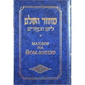 Chabad Machzor for Yom Kippur Hebrew - Russian Nusach Ha-Ari