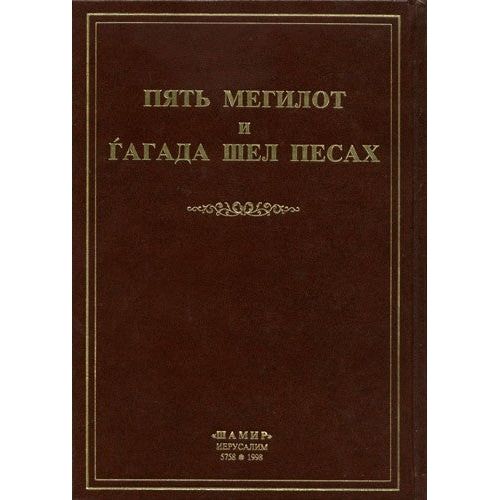 Out of Print Five Megillot and Haggadah Shel Pesach Hebrew / Russian