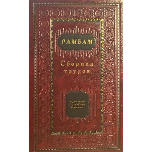 Rambam - Collected Writings - Russian Edition