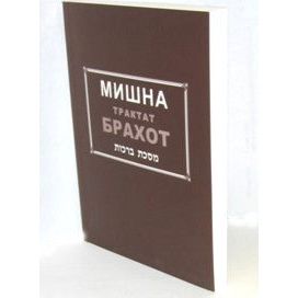 Mishna Tractate Brachot In 20 Lessons Russian Translation