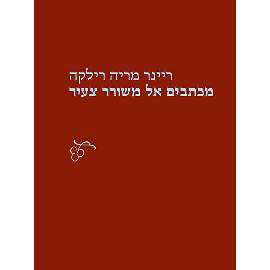 Michtavim El Mishorer Tzair Briefe an Einen Jungen Dichter By Rainer Maria Rilke - Hebrew