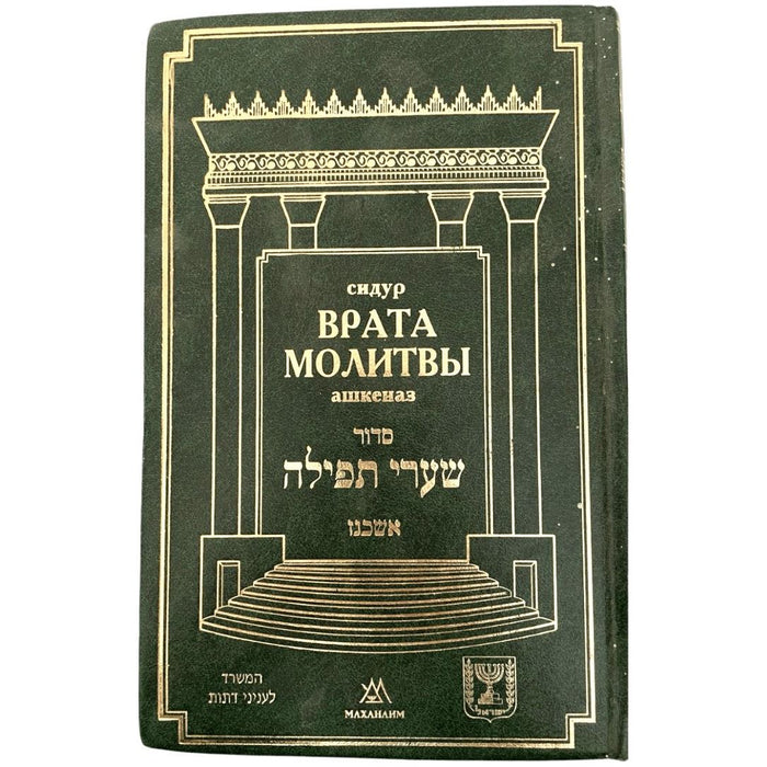 Siddur Shaarei Tefillah Gates of Prayer Hebrew Russian Shabbat Weekdays Holidays Commentaries Pocket size