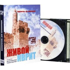 not available Living Hebrew - Ivrit Chaya - Russian Texbook & CD for Learning Modern Hebrew