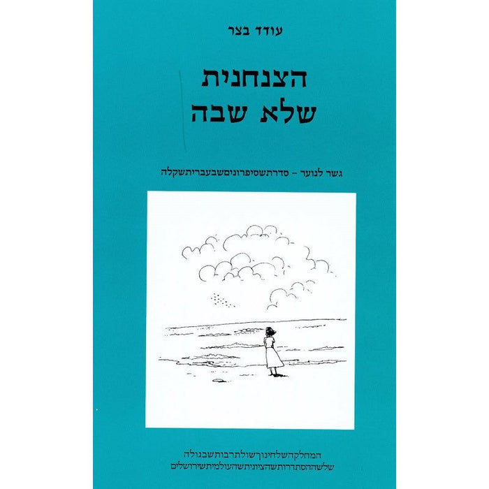 The Paratrooper Who Didn't Returned A Chana Senesh Story By Oded Betzer Gesher Lanoar