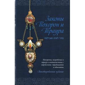 The Jewish Funeral & Mourner's Guide Hebrew Russian Edition