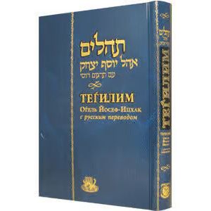 Tehillim Ohel Yosef Yitzchok Hebrew Russian Large Size