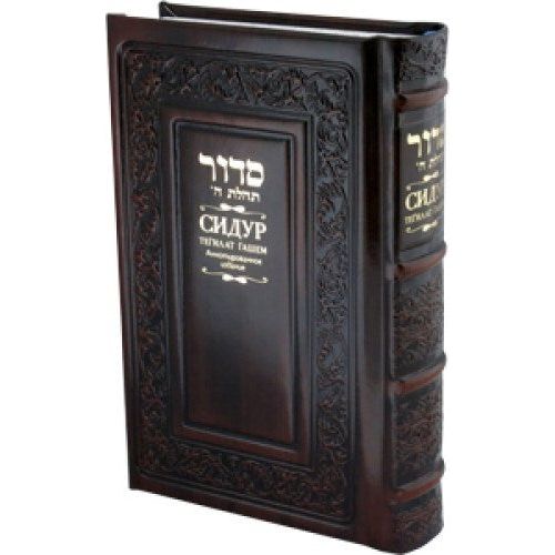 Luxury Gift Edition Siddur Tehillat Hashem Leather Bound Standart Size Annotated Hebrew Russian