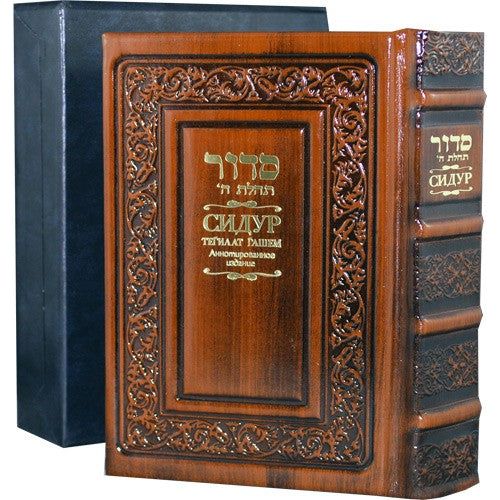 Luxury Gift Edition Siddur Tehillat Hashem Leather Bound Medium Size Annotated Hebrew Russian