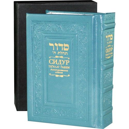 Luxury Gift Edition Siddur Tehillat Hashem Leather Bound Compact Size Annotated Hebrew Russian or En