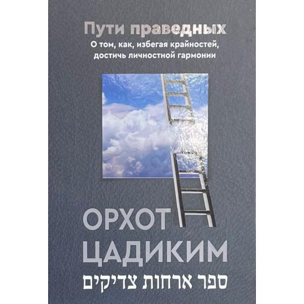 Sefer Orchot Tzadikim Russian Edition