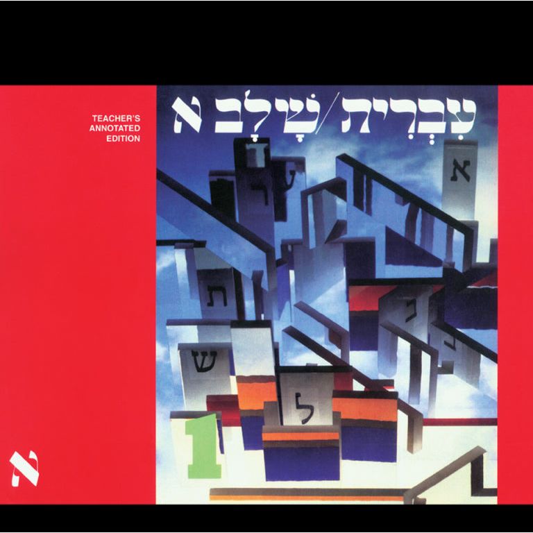Hebrew: A Language Course: Level 1 Shlav Aleph- Teacher's