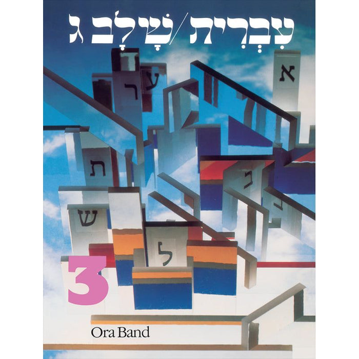 Hebrew: A Language Course: Level 3 Shlav Gimmel By Ora Band