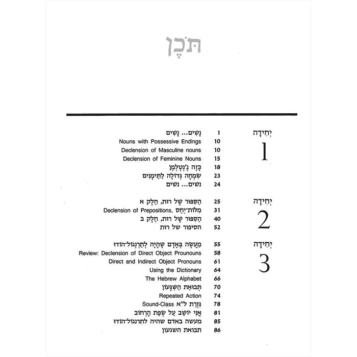 Hebrew: A Language Course: Level 3 Shlav Gimmel By Ora Band