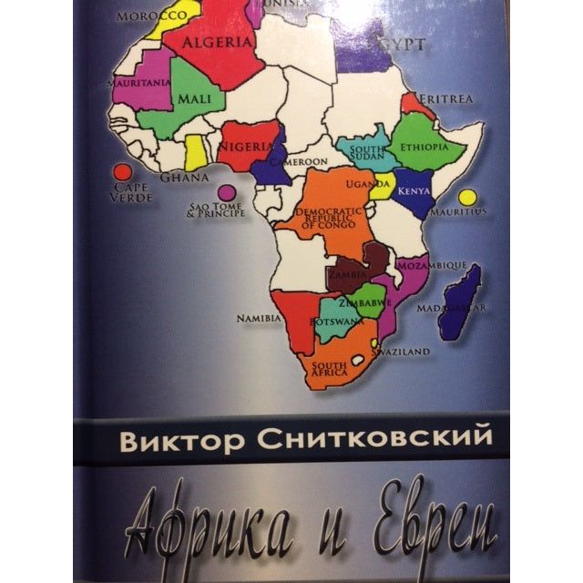 Africa and the Jews. By Victor Snitkovsky Russian Edition