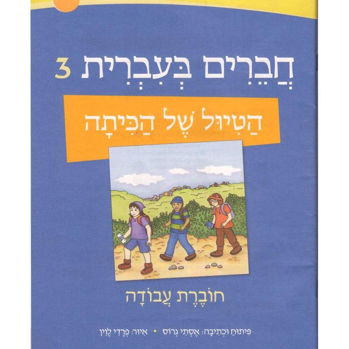 Chaverim B'Ivrit 3 Workbook