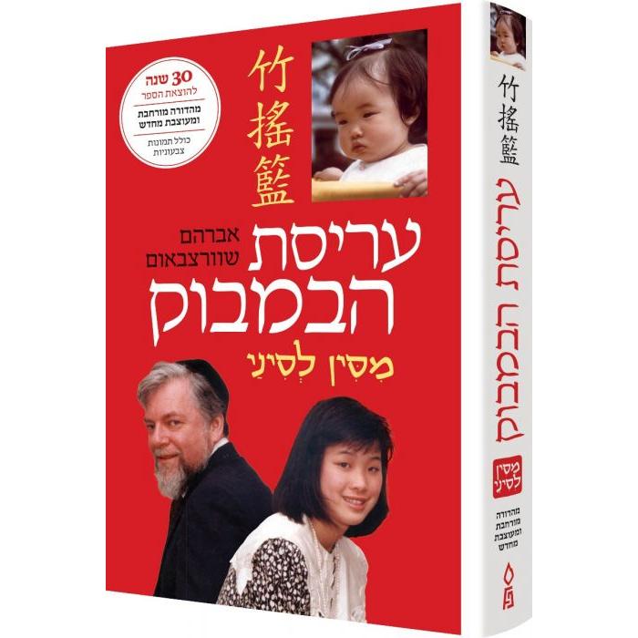 Arisat Habambuk The Bamboo Cradle A Jewish Father's Story. By Avraham Schwartzbaum Hebrew