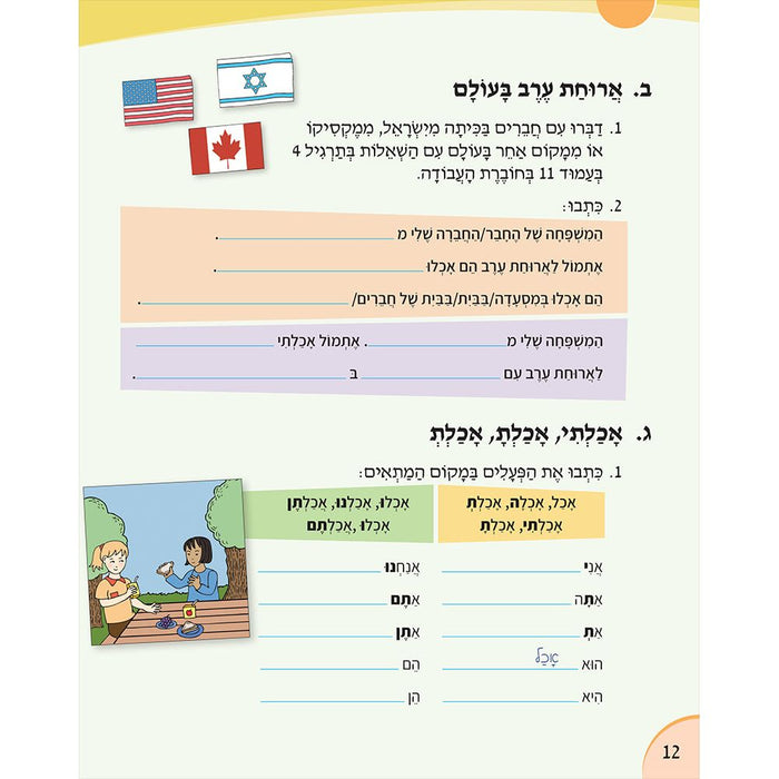 Chaverim B'Ivrit 5 Workbook Grade Level: 3-5