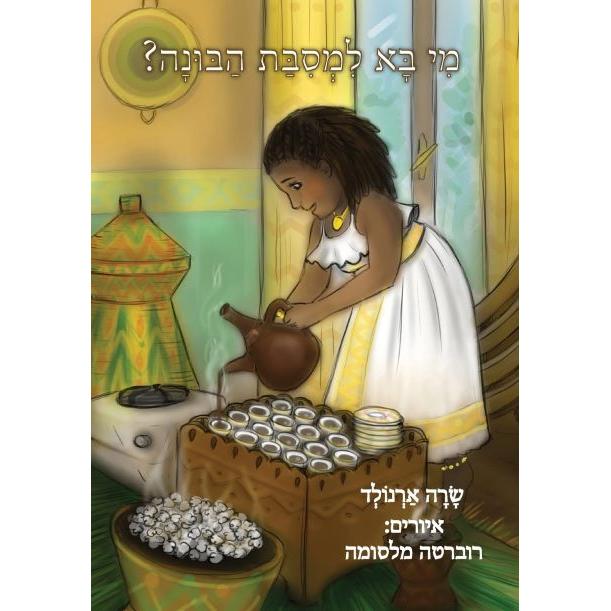 Mi Ba Limsibat HaBunah The Big Buna Bash Hebrew Edition by Sara Arnold & Robert Malasomma