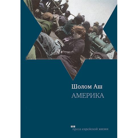 America A Novel of New York by Sholem Ash Russian Edition