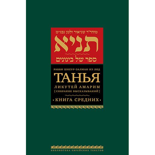 Likutei Amarim TANYA Sefer Shel Benonim By Rabbi Shneur Zalman of Liady Hebrew Russian