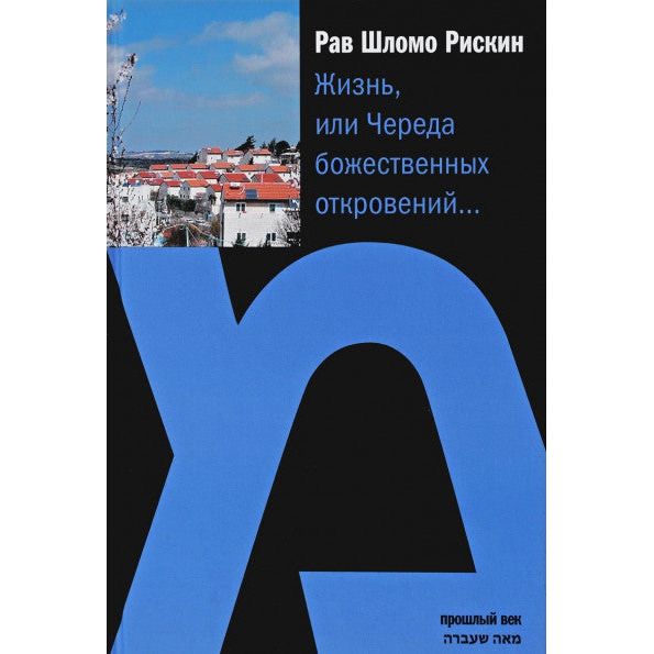 Listening to God : Inspirational Stories by Rabbi Shlomo Riskin Russian Edition
